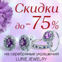 Скидки до 75% на серебряные украшения Lurie Jewelry