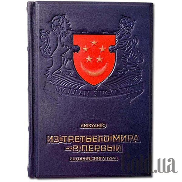 Элитные книги Elite Book, Из третьего мира в первый. История Сингапура. Ли Куан Ю 600(з) 
Элитные книги Elite Book, Из третьего мира в первый. История Сингапура. Ли Куан Ю 600(з)