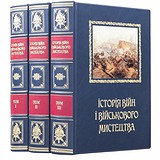 История войн и военного искусства. 3 тома 0302008069, 1781815