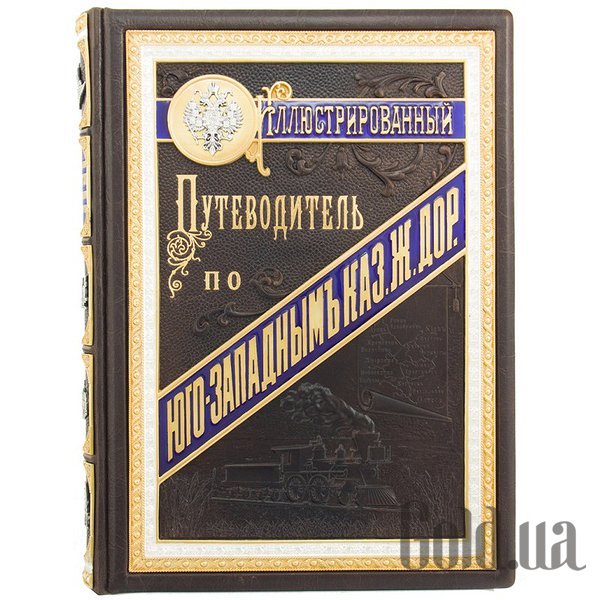 Элитные книги Украина, Иллюстрированный путеводитель по Юго-Западным Казенным железным дорогам 0302002080
Элитные книги Украина, Иллюстрированный путеводитель по Юго-Западным Казенным железным дорогам 0302002080