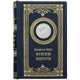 Большая книга мужской мудрости 0302006055К, 1774429
