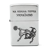 Zippo Зажигалка На колени перед Украиной 205 HK, 1772899