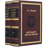 Нострадамус - Апостол Михаил. 2 тома 0311001002, 1774733