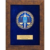 Сувенир "Генеральная прокуратура Украины" 0206015050, 1704098