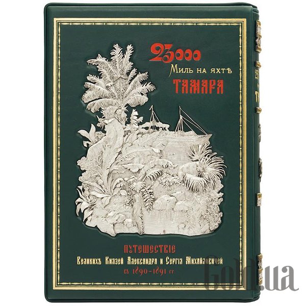 Элитные книги Украина, 23000 миль на яхте "Тамара". Густав Радде. 2 тома 0501001069
Элитные книги Украина, 23000 миль на яхте "Тамара". Густав Радде. 2 тома 0501001069