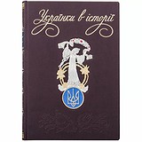 Украинки в истории 0302002153, 1781673