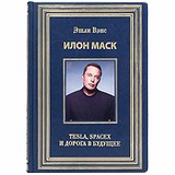 Илон Маск. Tesla, Spacex и дорога в будущее. Эшли Вэнс 0302006085