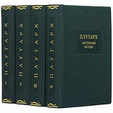 Застольные беседы. Плутарх. 4 тома. 0302006126, 1781734