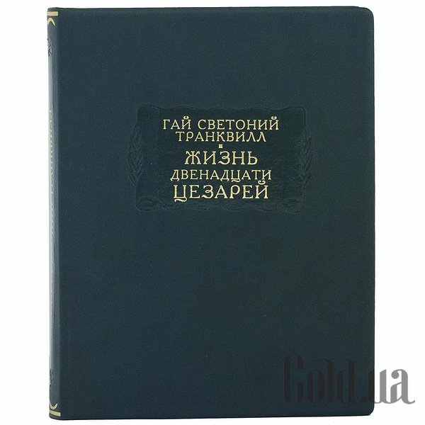 Элитные книги Украина, Литературные памятники. Жизнь двенадцати цезарей. Гай Светоний Транквилл 0302006130
Элитные книги Украина, Литературные памятники. Жизнь двенадцати цезарей. Гай Светоний Транквилл 0302006130