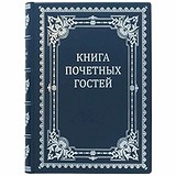 Книга почетных гостей 0501001138