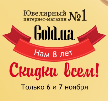Gold.ua  празднует 8-летие со дня основания