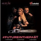Future in the Past — в поисках счастливой любви
