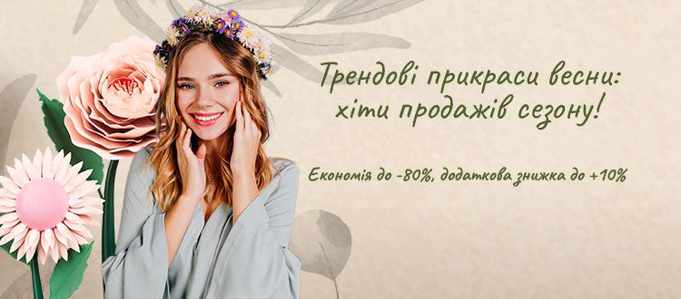 Трендові прикраси весни: хіти продажів сезону!
