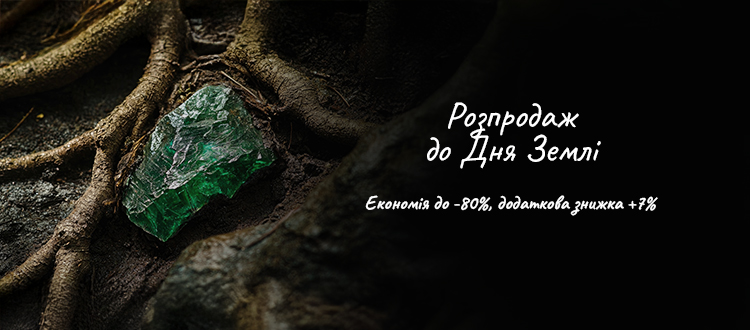 Розпродаж до Дня Землі 2026