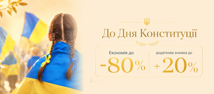 Дополнительные скидки ко Дню Конституции!
