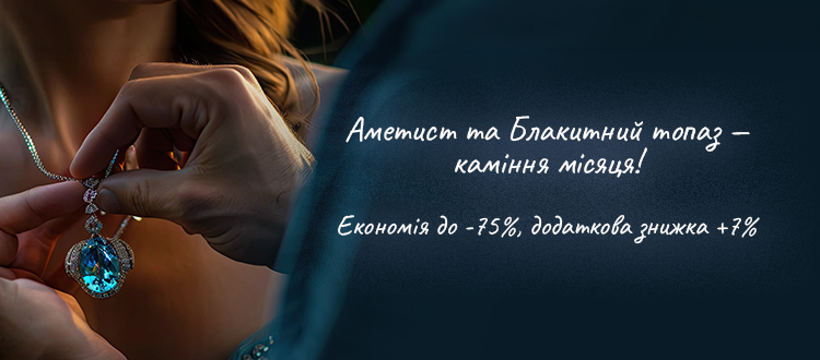 Аметист и Голубой топаз - камни месяца!