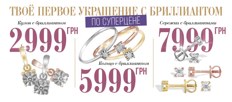 Твое первое украшение с бриллиантами