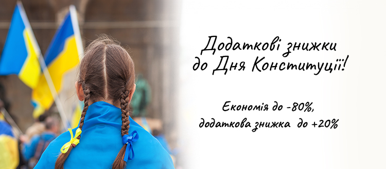 Додаткові знижки до Дня Конституції!