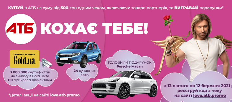 АТБ кохає тебе!