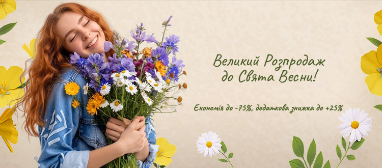 Великий розпродаж до Свята Весни