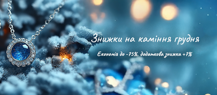 Знижки на каміння грудня