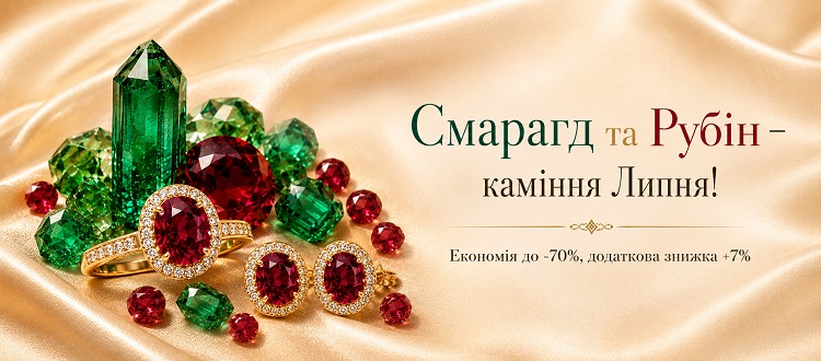 Изумруд и Рубин - камни Июля!