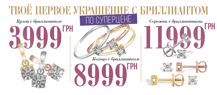 Твое первое украшение с бриллиантами
