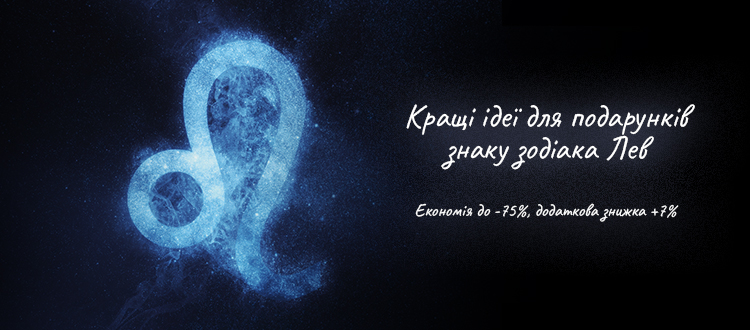 Кращі ідеї для подарунків знаку зодіака Лев