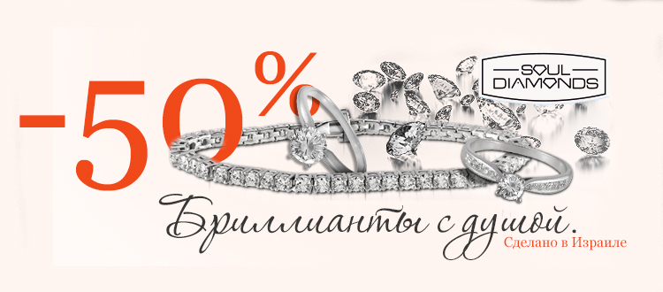 Soul Diamonds,  Бриллианты с душой!  -50%