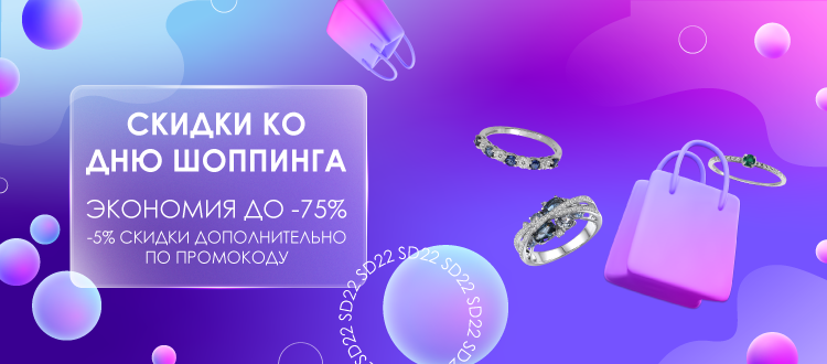 Скидки ко Дню Шоппинга!