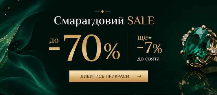 Изумрудный SALE!