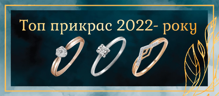 Топ прикрас 2022-го року!