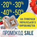 Сезонний розпродаж прикрас українських виробників