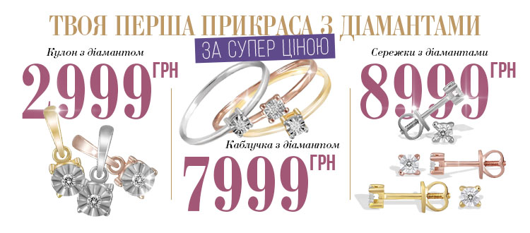 Твоя перша прикраса з діамантами
