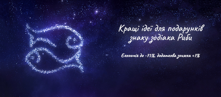 Лучшие идеи для подарков знаку зодиака Рыбы