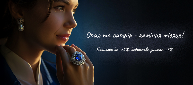 Опал и Сапфир - камни месяца
