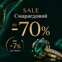 Изумрудный SALE!