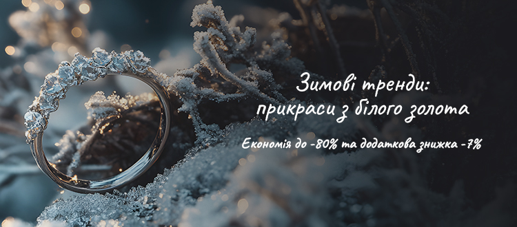 Зимние тренды: украшения из белого золота