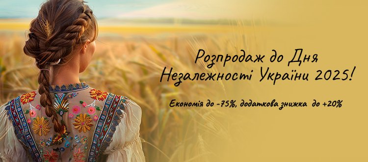 Распродажа ко Дню Независимости Украины 2025!