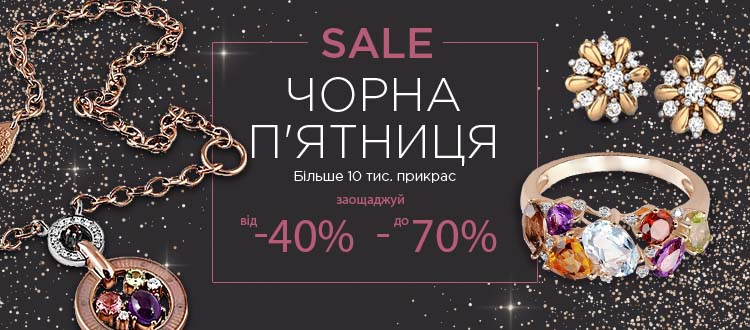 Чорна п'ятниця на Gold.ua