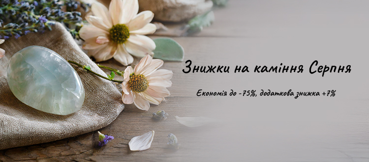 Знижки на каміння Серпня