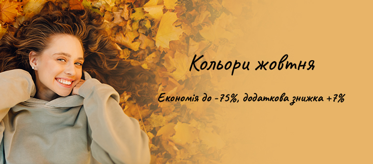Кольори жовтня