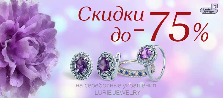 Скидки до 75% на серебряные украшения Lurie Jewelry 