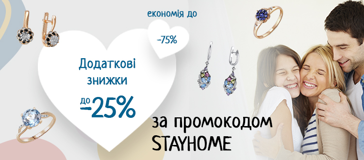 Залишайся вдома!