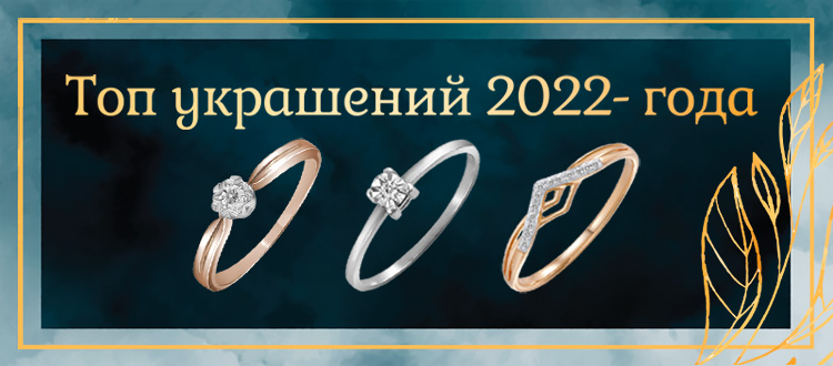 Топ украшения 2022-го года!