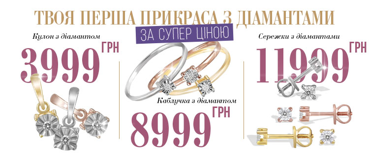 Твоя перша прикраса з діамантами