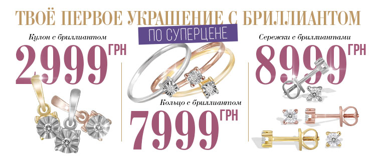 Твое первое украшение с бриллиантами