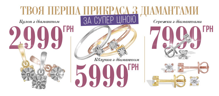 Твоя перша прикраса з діамантами