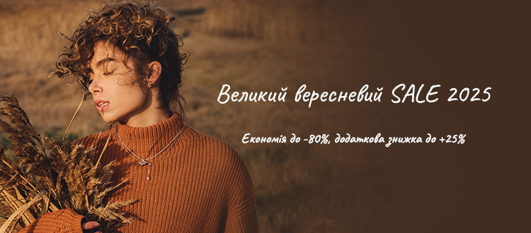 Большая сентябрьская распродажа 2025