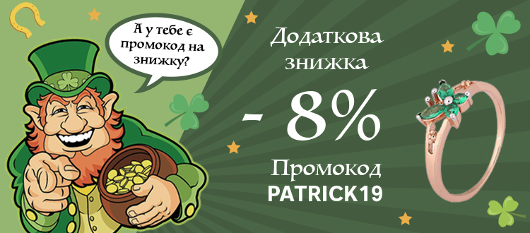 Знижки Святого Патрика